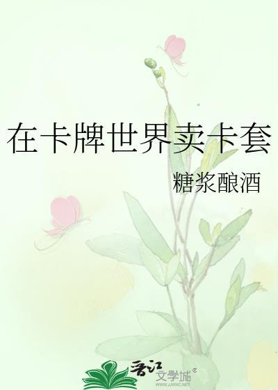 在卡牌世界卖卡套糖浆酱酒最新