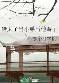 给太子当小弟后他弯了 百度