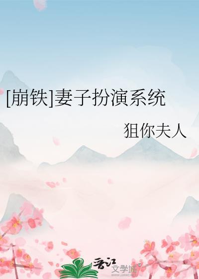崩铁妻子扮演系统结局