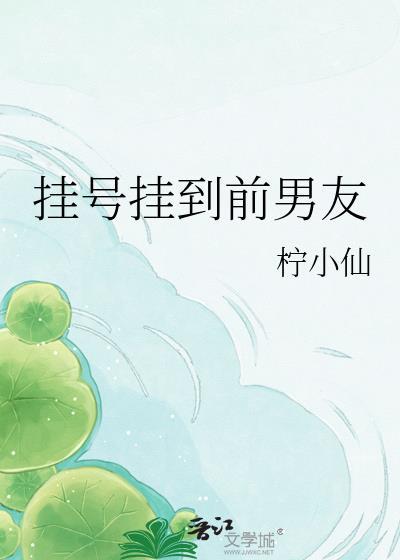 挂号挂到前男友柠小仙txt