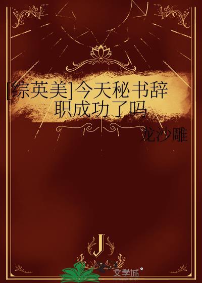 综英美今天退休了吗?