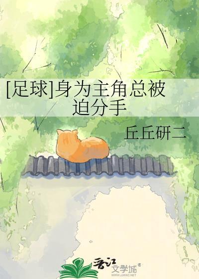 足球身为主角总被迫分手