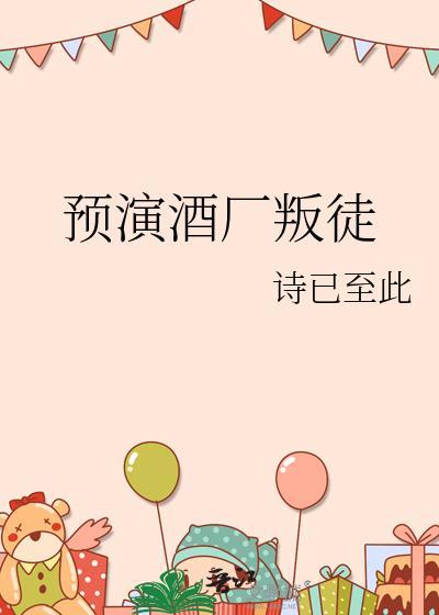 预演酒厂叛徒的是谁