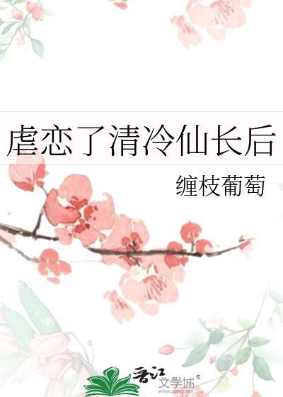 虐恋了清冷仙长后带番外百度