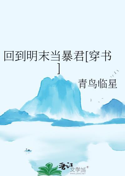 回到明末当霸主免费阅读