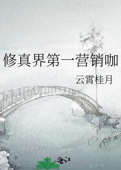修真界第一营销咖全文
