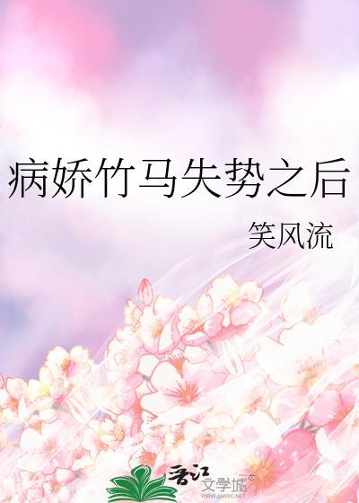 病娇竹马晋江