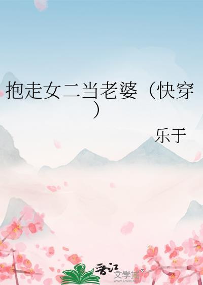 抱走女二当老婆快穿