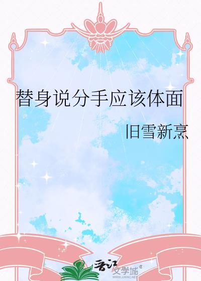 替身说分手应该体面by旧雪享