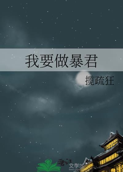 我要做暴君晋江