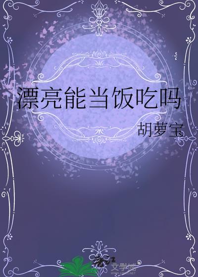 漂亮真的能当饭吃吗