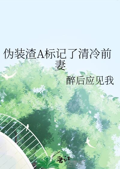 伪装渣a标记了清冷前妻txt百度