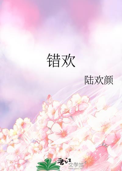 错欢燎情豌豆