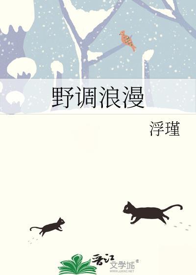 野调浪漫by浮瑾版