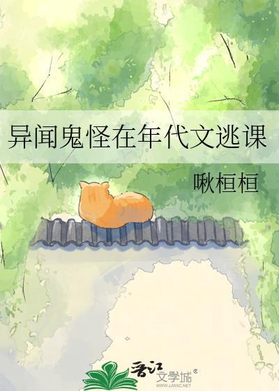 异闻鬼怪在年代文逃课by啾桓桓