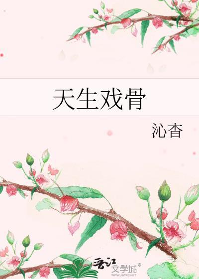 天生戏骨by沁杳txt
