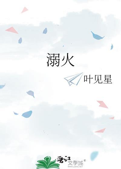 溺火by叶见星全文免费阅读