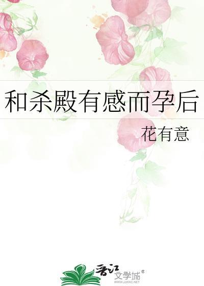 和杀殿有感而孕后TXT百度资源