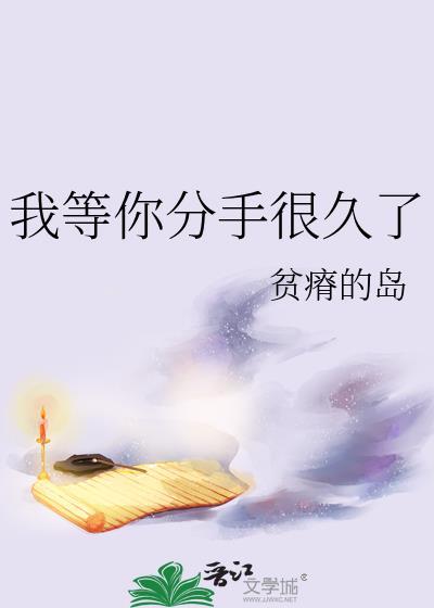 我等你分手很久了 满岛绿讲的什么