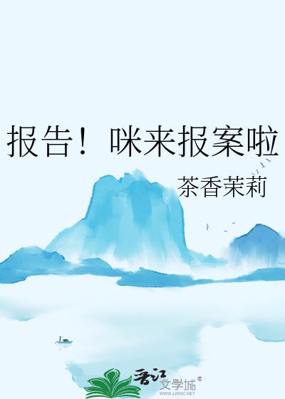 报告咪来报案啦全文阅读