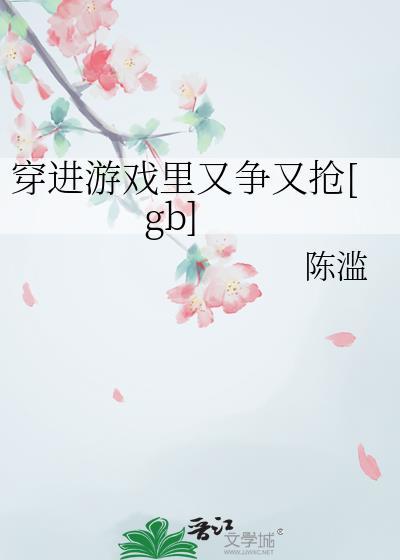 穿进游戏的