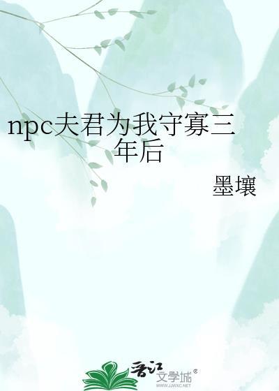 npc夫君为我守寡三年免费阅读
