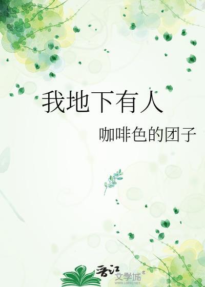地下有人生存吗