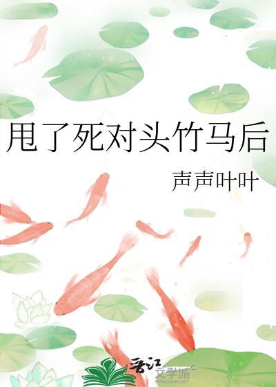 甩了死对头竹马后TXT笔趣阁