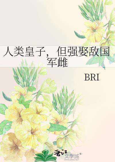 但强娶敌国君雌