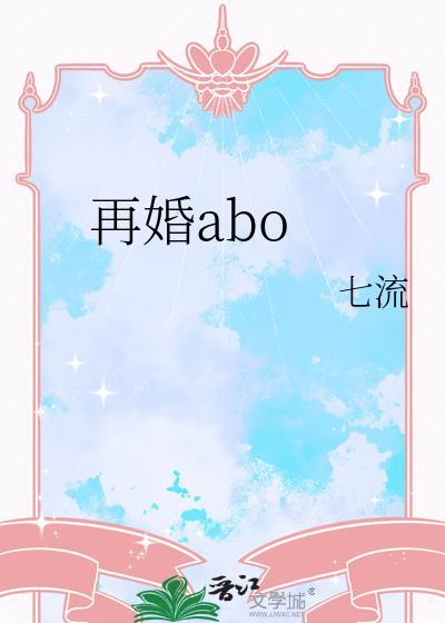 再婚abo七流免费观看