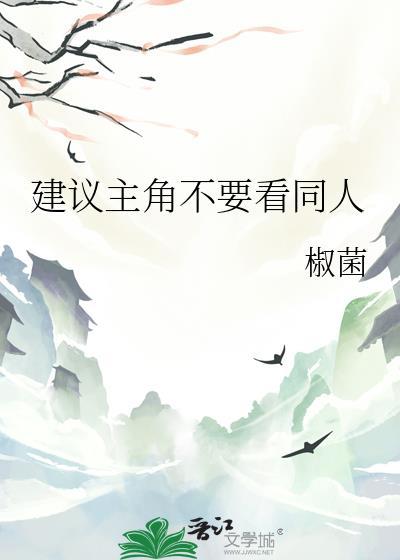 建议主角别看同人by