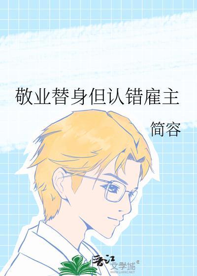 敬业的替身真的不多了