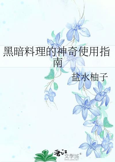 黑暗料理的神奇使用指南 盐水柚子