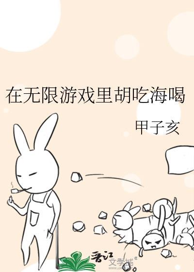 在无限游戏里胡吃海喝 甲子亥