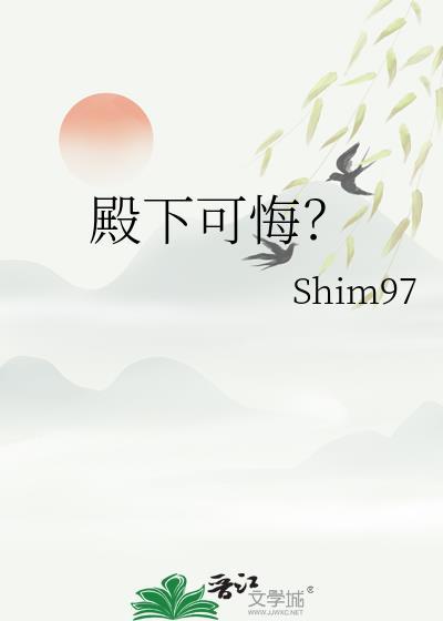 殿下可悔by
