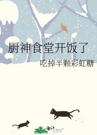 厨神的小食堂