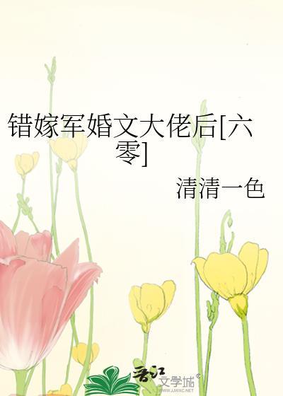 错嫁军师