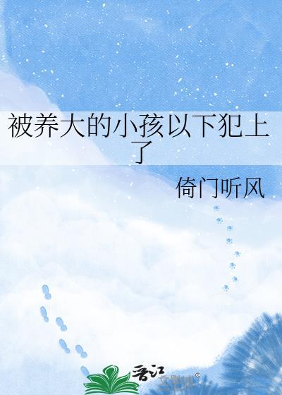 被养父母养大的女孩心理