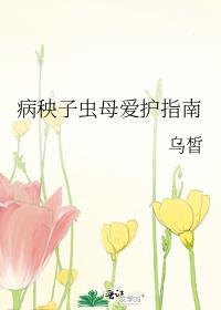 病秧子虫母爱护指南格格党