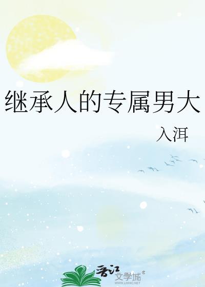 继承人剧透