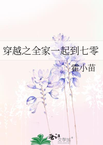 全家一起去穿越了