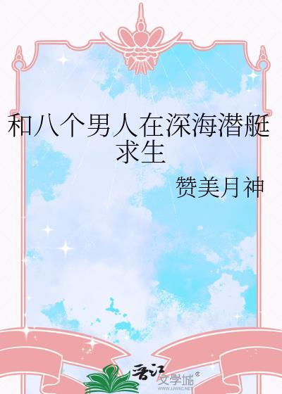 和八个男人在深海潜艇求生 赞美月神
