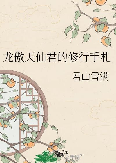 很甜的龙傲天修仙