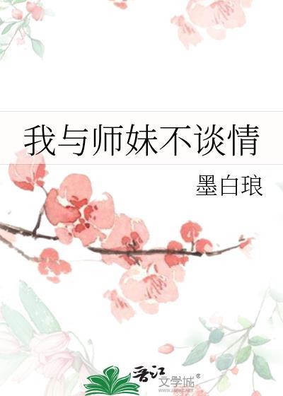 和师妹一起修仙