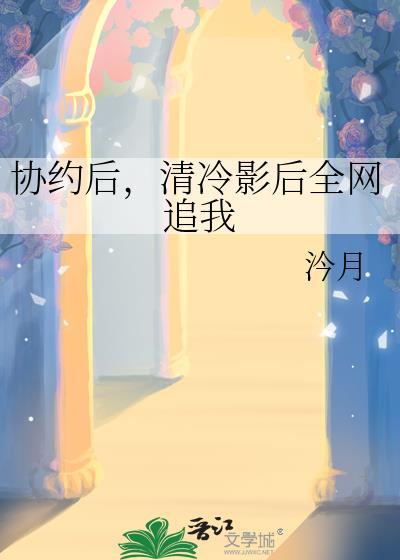 清冷影后前任全网追我