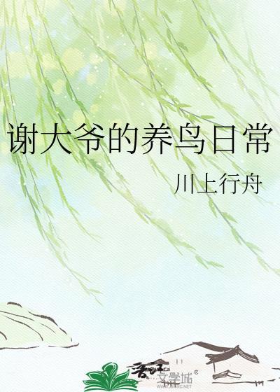 谢大爷的养鸟日常TXT