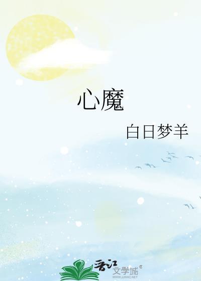 心魔大审判