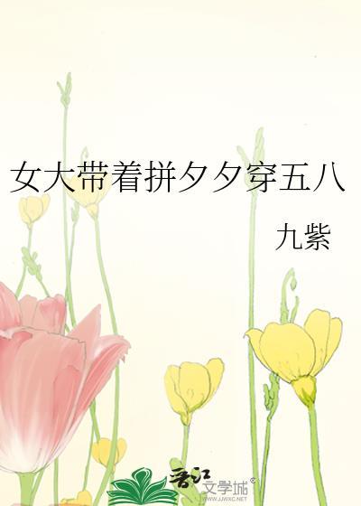 女大带着拼夕夕穿五八九紫