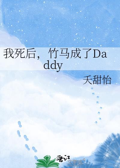 竹马死后我做了春梦了