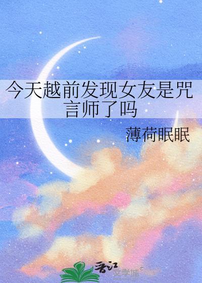 今天越前发现女友是咒言师了吗笔趣阁